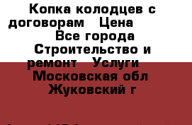 Копка колодцев с договорам › Цена ­ 4 200 - Все города Строительство и ремонт » Услуги   . Московская обл.,Жуковский г.